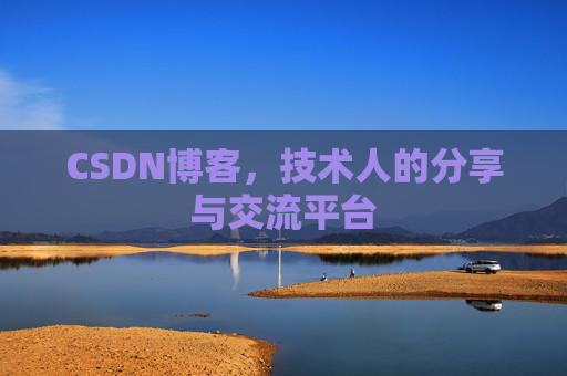 CSDN博客，技术人的分享与交流平台