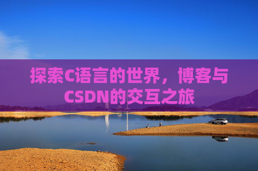 探索C语言的世界，博客与CSDN的交互之旅