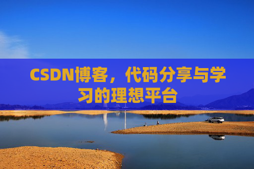 CSDN博客，代码分享与学习的理想平台