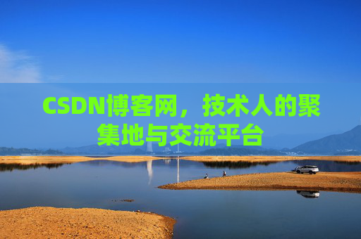 CSDN博客网，技术人的聚集地与交流平台