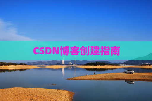 CSDN博客创建指南