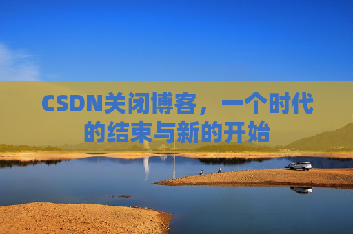 CSDN博客客户端—探索博客世界的便捷工具